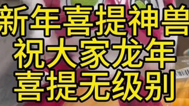 新年喜提神兽三个，祝大家喜提无级别#梦幻西游 #梦幻西游樱桃派对 #梦幻西游龙年大拜年