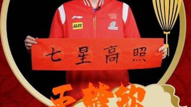 #王楚钦 ㊗️大家【七星高照】#新年祝福 #乒乓球