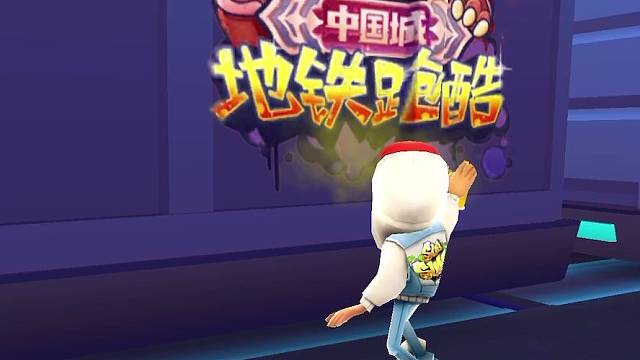 地铁跑酷，真的还是依旧好玩呀