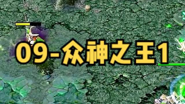 DOTA：09《众神之王》1/3 人马尸王宙斯术士 双方团战拉锯有来有回 小老头暗中收割！#dota