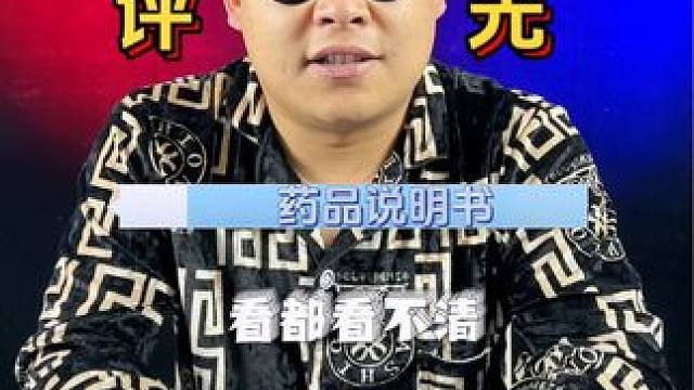 这到底是天书还是说明书？#测评 #曝光 #爆料 #药品说明书