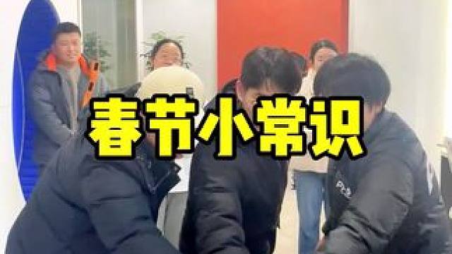 你还知道那些？#新年 #春节#春节小常识 #春节习俗