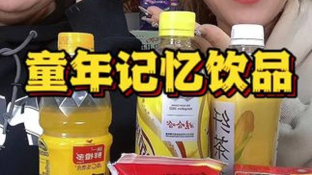 零零后都没有喝过的饮料#过年这一口遥遥领先 #零食测评 #饮料 #年货 #汽水