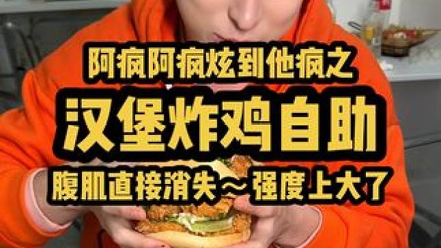 今天实现汉堡炸鸡自由，阿疯狠狠地上课，不料强度太大，把腹肌搞没了#炸鸡 #汉堡 #自助餐 #妈呀太香