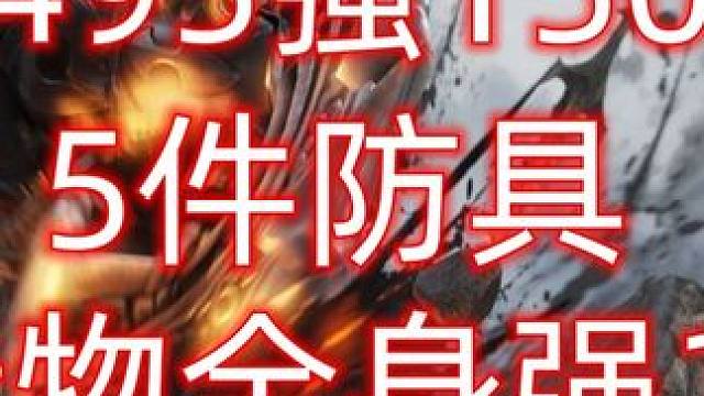 1495强1505《遗物全身16》材料汇总在最后 #命运方舟梦幻降临  #寻找命运方舟最有才的你 #