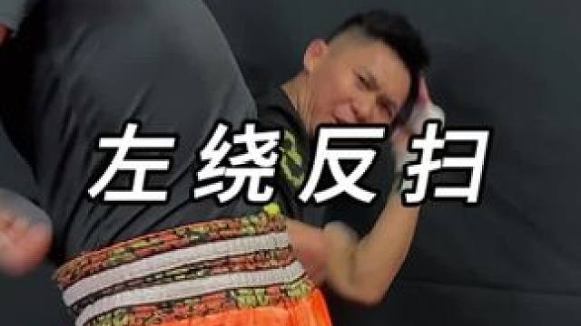 当对方往前压的同时，我左环绕步离开进行扫踢反击
