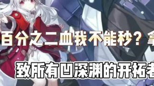 有人说开服零氪打不过深空深渊十二层，我去凹过了。还有人说开服零氪玩家也随便打深渊，我选择沉默。我认为