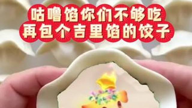 吉里吉里馅的饺子，这下满足了吧~
#梦幻西游手游 #梦幻手游造梦计划 #梦幻生活家