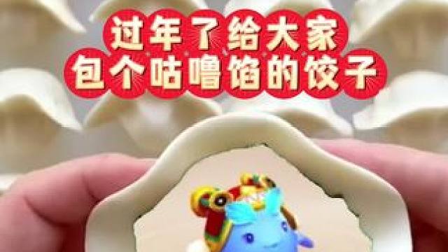 咕噜咕噜馅的饺子，请笑纳~
#梦幻西游手游 #梦幻手游造梦计划 #梦幻生活家