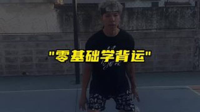 "新手背运教学"  #篮球训练 #背后运球 #篮球技巧