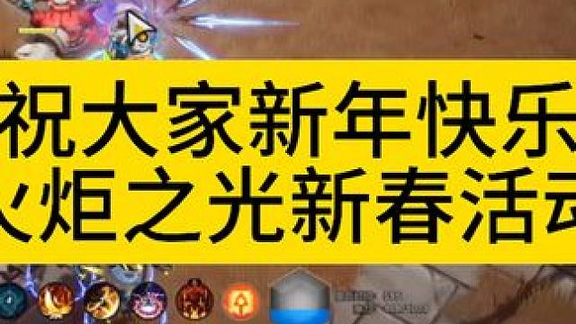 祝大家喜年快乐！火炬之光新年活动攻略！ #火炬之光无限 #火炬之光无限ss3赛季 #双生梦魇 #火炬