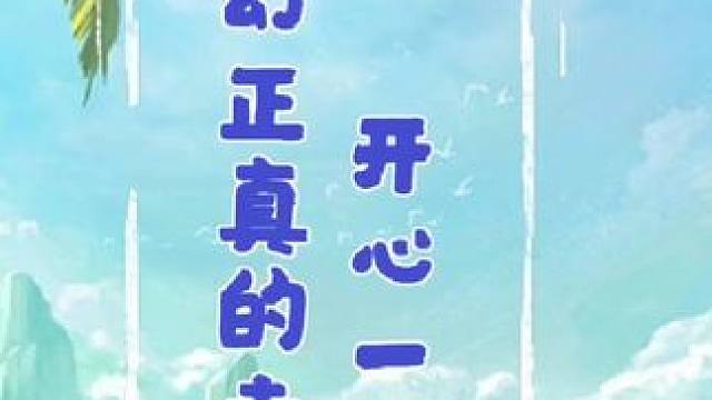 #梦幻西游手游 #梦幻手游造梦计划 梦幻正真的辛福，你理解到了么？