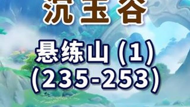 【原神沉玉谷宝箱全收集】悬练山(1) 共19个(235-253)成就数250 沉玉谷 上谷+南陵 原