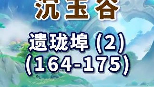 【原神沉玉谷宝箱全收集】遗珑埠(2) 共12个(164-175)成就数172 沉玉谷 上谷+南陵 原