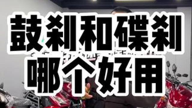 摩托车的鼓刹和碟刹到底哪个更值得选购？其实鼓刹效率并不低，如果有得选择同样值得选购 #摩托车 #摩托