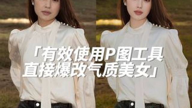 修图虽然不难，但精准有效使用工具才能P出审美高级的照片，新老手必看！#p图教程 #调色教程 #如何调
