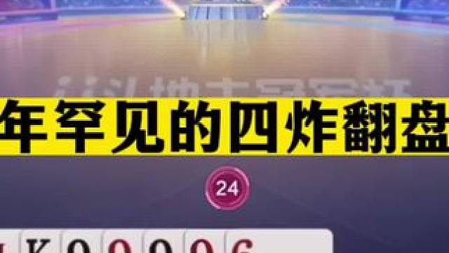 斗地主：十年罕见的四炸翻盘局！四炮三响勾心斗角！这手段太黑了#斗地主残局 #斗地主的百种姿势 #斗地