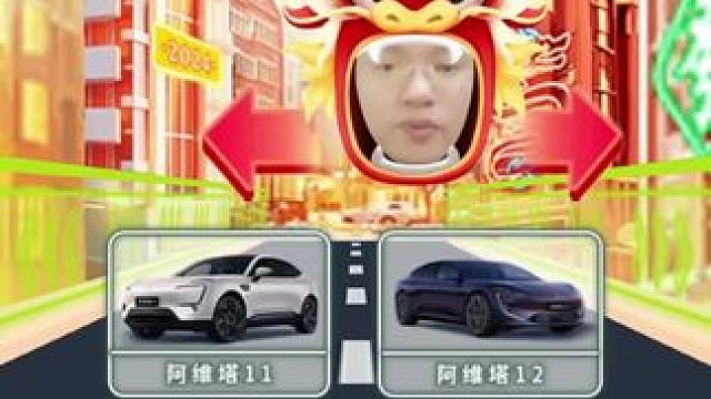 阿维塔，"智"趣拉满