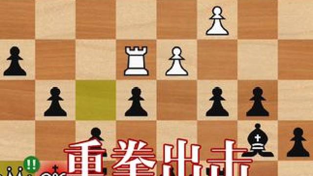 功夫国象系列（四）
李小龙《精武门》重拳出击，一招制敌！#国际象棋