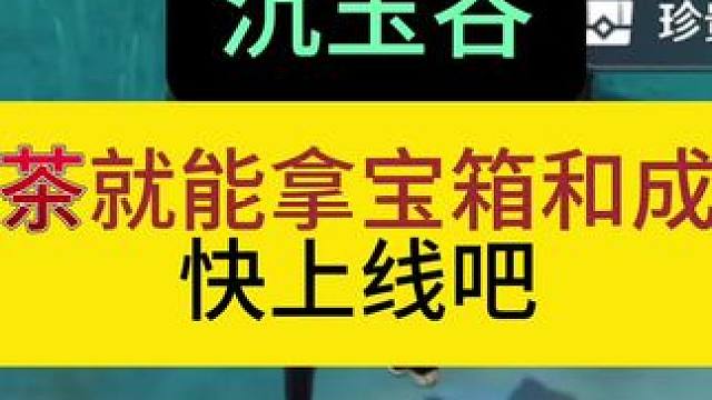 沉玉谷｜倒茶就能拿宝箱和成就，没拿的快上号#原神枫丹 #原神萌新 #原神攻略 #原神剪辑 #原神沉玉