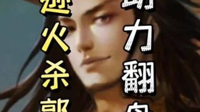 许攸细节卡骄恣瞬秒白马➕忠臣陆逊火杀队友，助力郭嘉一血翻盘#三国杀移动版