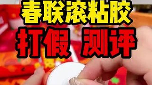 过年买了这个春联滚粘胶的千万别用，来年撕春联就知道留胶痕多严重啦！！#真实测评 #春联滚粘胶 #打假
