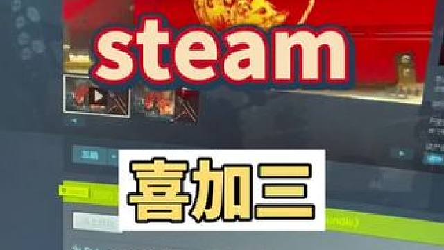 steam喜加三，抓紧起床开机吧#喜加一 #steam游戏 #主机领航员