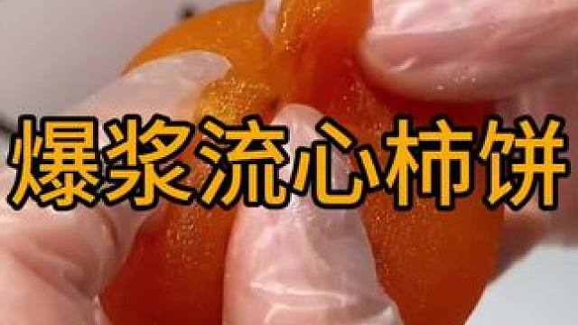 #吃货必备 #好吃又便宜的网红零食推荐 #柿子 #东北冻柿子做法