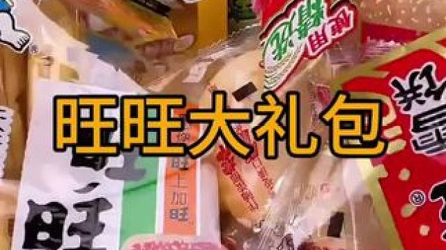 #零食推荐 #追剧小零食 #年货 #旺旺大礼包 #追剧必备零食