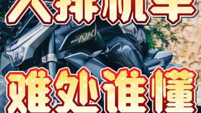 骑大排量机车的难处谁懂？夏天相当难受。#大排机车 #夏季骑行烤腿 #春风800NK #骑士最终的归宿