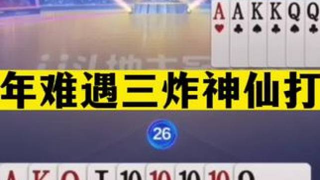 斗地主：十年难遇三炸神仙打架！开局怒放必杀技！结局看完气哭了#斗地主残局 #斗地主的百种姿势 #斗地