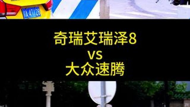 奇瑞艾瑞泽8 vs 大众速腾 如今的艾瑞泽8的人气是真的高？路上也非常常见，路上看到也真的帅，那么你