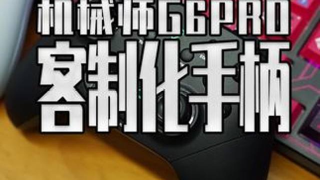 手柄都开始玩热插拔客制化了？今天来看看这款满载黑科技整顿手柄市场的新品 机械师星闪G6PRO#手柄 