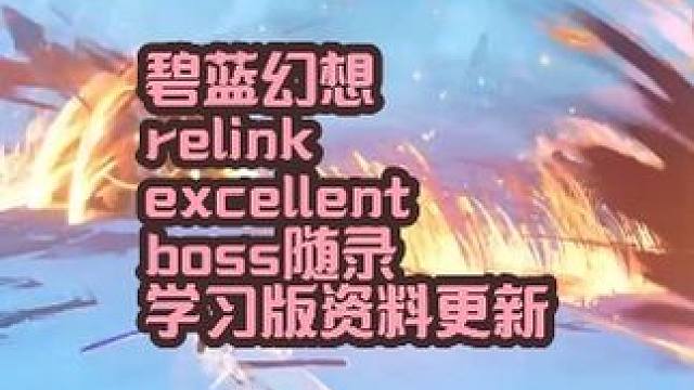 碧蓝幻想relink  excellent boss #steam热门游戏推荐 #steam新游推荐