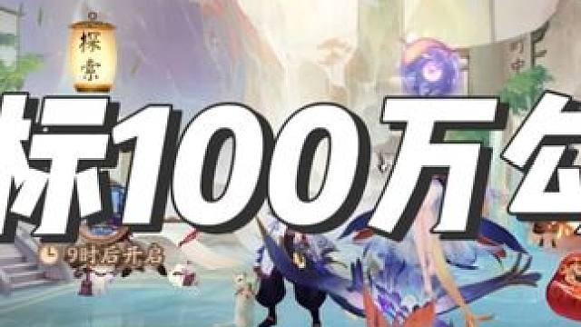 2024冲击囤100万勾玉，春节放弃抽神眷 #阴阳师 #我们一起玩过的阴阳师 #阴阳师新春 #囤囤鼠