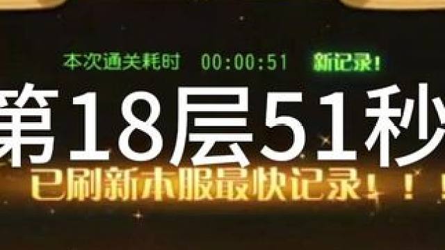 #小冰冰传奇 幻境深处 智力神威 第18层51秒