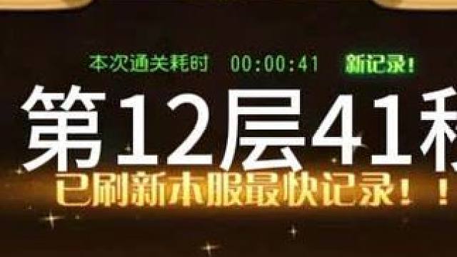 #小冰冰传奇 幻境深处 智力神威 第12层41秒