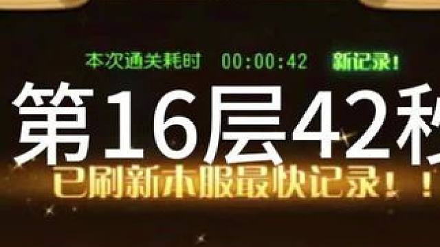 #小冰冰传奇 幻境深处 智力神威 第16层42秒