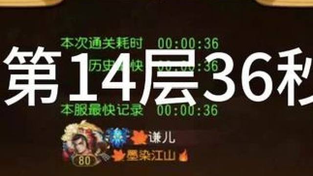 #小冰冰传奇 幻境深处 智力神威 第14层36秒