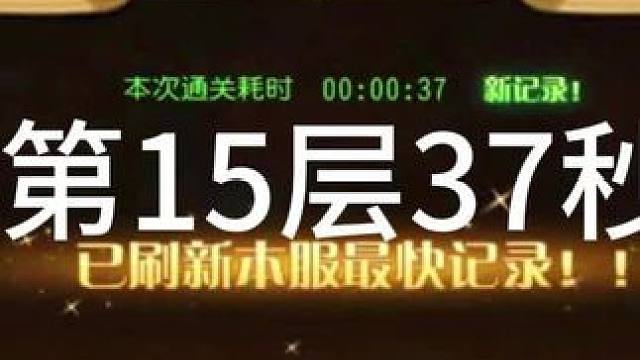 #小冰冰传奇 幻境深处 智力神威 第15层37秒