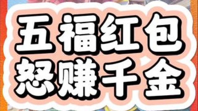 五福红包你开了多少金币#梦幻手游双武器上线 #梦幻西游手游 #梦幻手游造梦计划