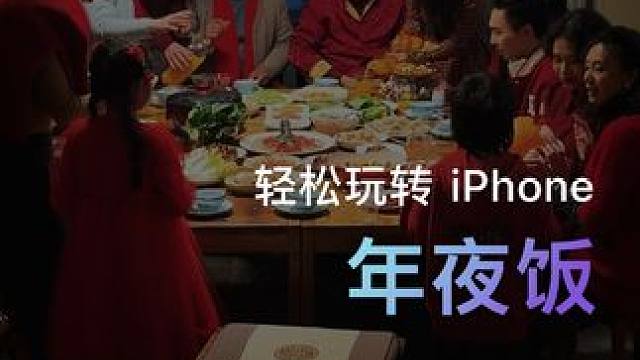 一家子整整齐齐才是年味，用 iPhone 15 Pro Max 运动模式，录制此刻的人间烟火