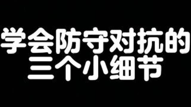 #篮球 #篮球技巧教学 防守时不会对抗，把这小细节做好让你事半功倍。