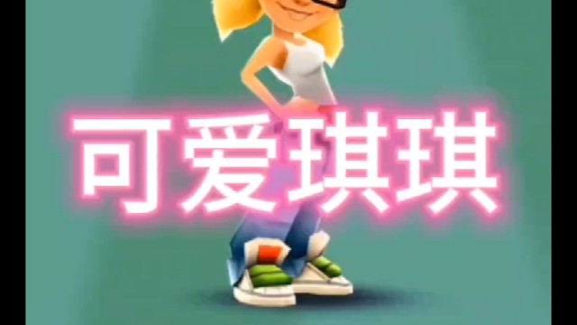 地铁跑酷之可爱琪琪