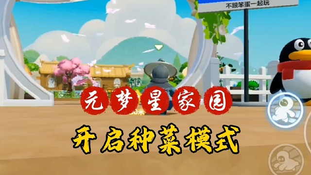 元梦星家园一键浇水收菜