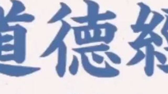 道德经智慧，顺应天道，知进退之智 #国学经典 #国学文化 #国学智慧 #思维认知 #涨知识