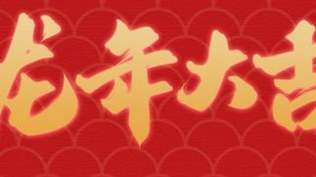 NFL全明星给您拜年啦！#nfl #超级碗