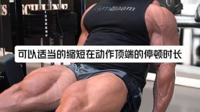 腿屈伸你真的练对了吗？腿屈伸的详细训练攻略 #健身 #健身教学 #增肌 #腿部训练