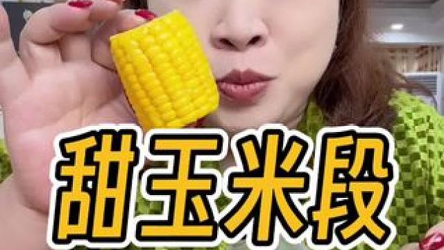 香甜软糯开袋即食玉米！和刚煮来的一样一样的！#玉米 #甜玉米 #粗粮
