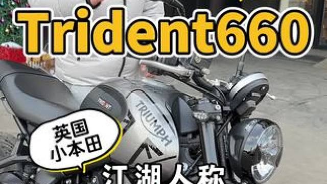 #摩托车领航计划 过完年想整个中排量街车，凯旋660怎么样 #凯旋摩托车 #凯旋火箭 #喜闻乐见的声